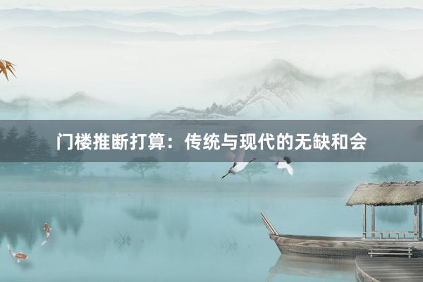 门楼推断打算：传统与现代的无缺和会