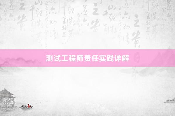 测试工程师责任实践详解