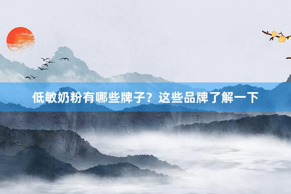 低敏奶粉有哪些牌子？这些品牌了解一下